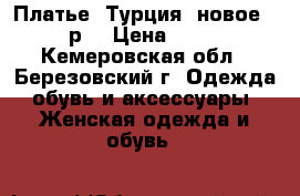 Платье (Турция) новое 44 р. › Цена ­ 800 - Кемеровская обл., Березовский г. Одежда, обувь и аксессуары » Женская одежда и обувь   